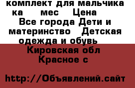 комплект для мальчика 3-ка 6-9 мес. › Цена ­ 650 - Все города Дети и материнство » Детская одежда и обувь   . Кировская обл.,Красное с.